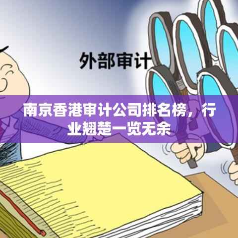 南京香港审计公司排名榜,行业翘楚一览无余