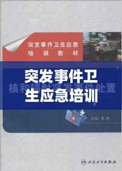 突发事件卫生应急培训,应对突发状况的核心环节