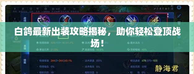 白鸽最新出装攻略揭秘，助你轻松登顶战场！