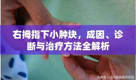 右拇指下小肿块,成因、诊断与治疗方法全解析