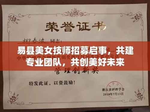 易县美女技师招募启事，共建专业团队，共创美好未来