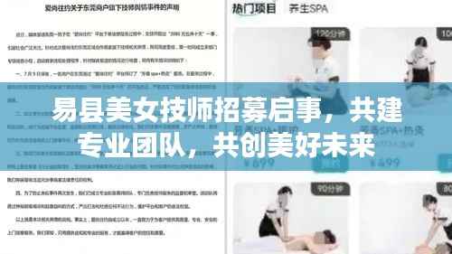易县美女技师招募启事,共建专业团队,共创美好未来