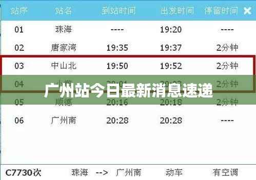 广州站今日最新消息速递
