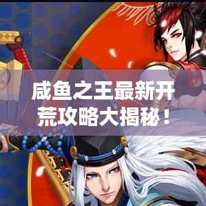 咸鱼之王最新开荒攻略大揭秘！