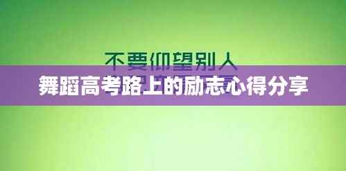 舞蹈高考路上的励志心得分享