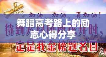 舞蹈高考路上的励志心得分享