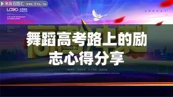 舞蹈高考路上的励志心得分享