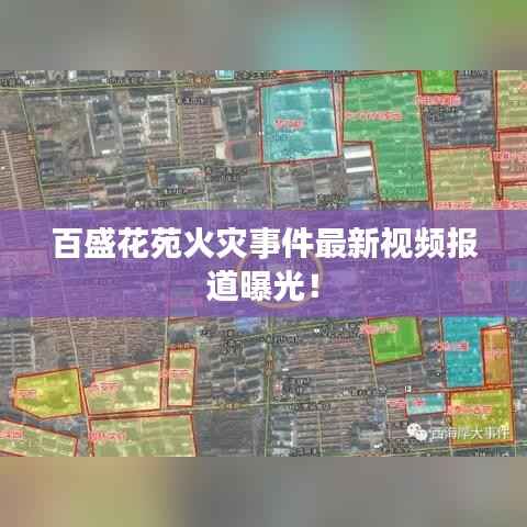 百盛花苑火灾事件最新视频报道曝光！