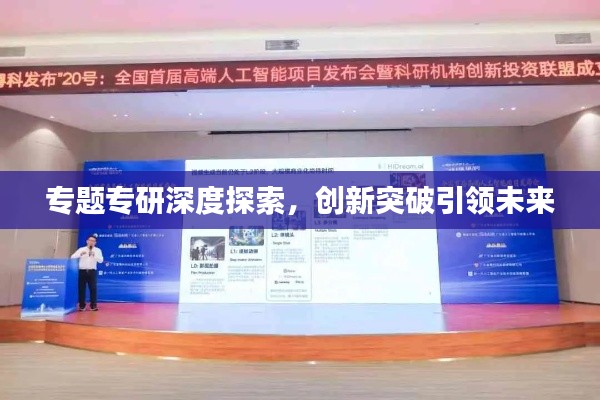 专题专研深度探索,创新突破引领未来