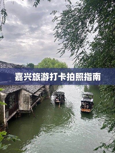 嘉兴旅游打卡拍照指南