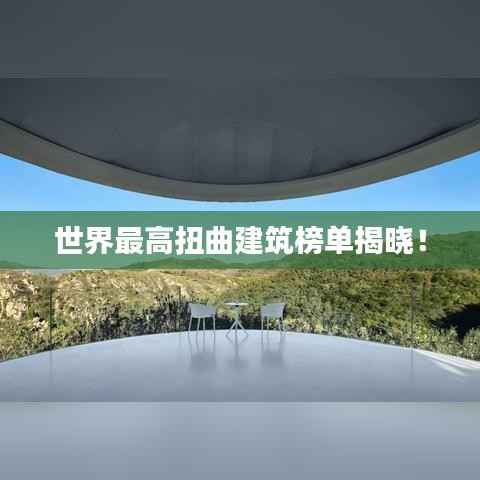 世界最高扭曲建筑榜单揭晓！