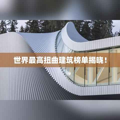 世界最高扭曲建筑榜单揭晓!