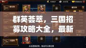 群英荟萃,三国招募攻略大全,最新指南助你征战四方!