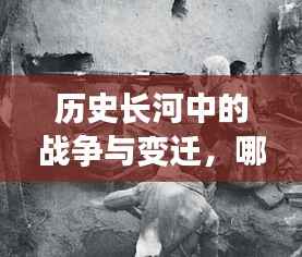 历史长河中的战争与变迁,哪个朝代的战事不断揭秘