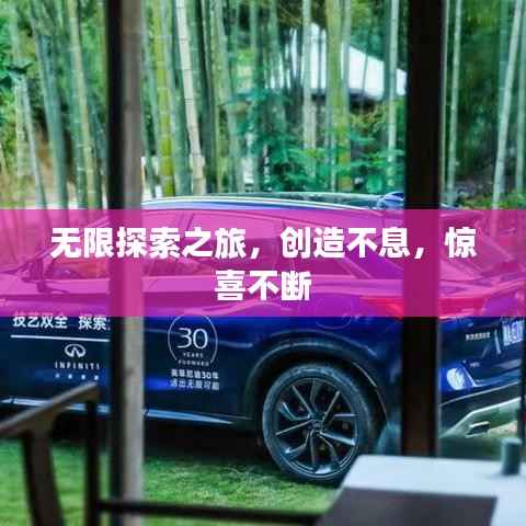 无限探索之旅,创造不息,惊喜不断