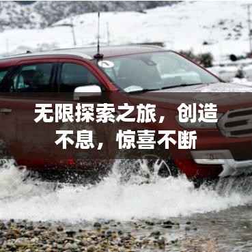无限探索之旅,创造不息,惊喜不断