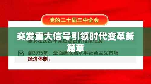 突发重大信号引领时代变革新篇章