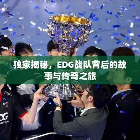 独家揭秘,EDG战队背后的故事与传奇之旅