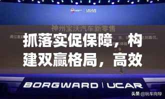 抓落实促保障,构建双赢格局,高效执行与坚实保障并行