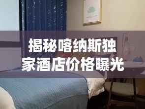 揭秘喀纳斯独家酒店价格曝光!预订攻略大揭秘