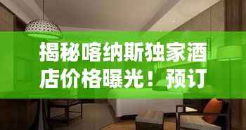 揭秘喀纳斯独家酒店价格曝光!预订攻略大揭秘