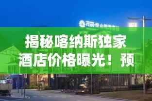 揭秘喀纳斯独家酒店价格曝光!预订攻略大揭秘