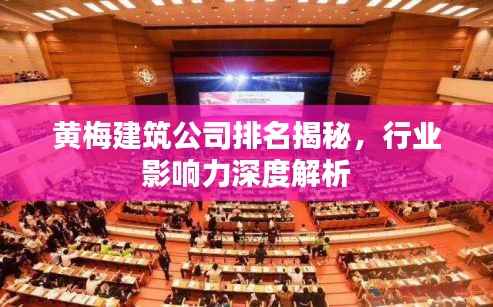 黄梅建筑公司排名揭秘,行业影响力深度解析