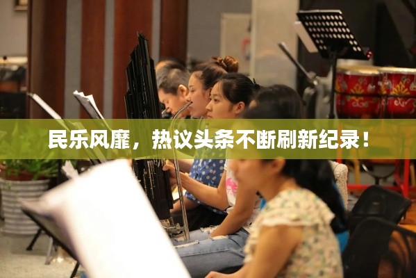 民乐风靡,热议头条不断刷新纪录!