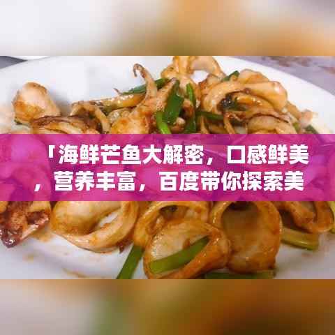 「海鲜芒鱼大解密,口感鲜美,营养丰富,百度带你探索美味新境界!」