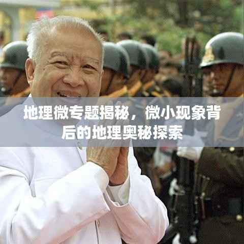 地理微专题揭秘，微小现象背后的地理奥秘探索