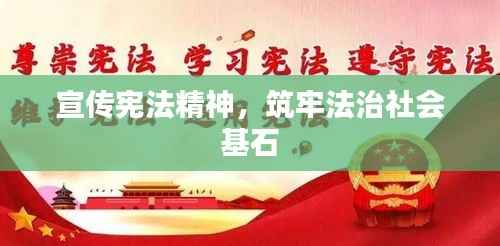 宣传宪法精神,筑牢法治社会基石