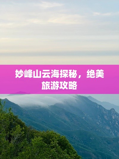 妙峰山云海探秘,绝美旅游攻略