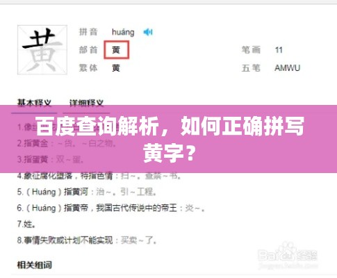 百度查询解析,如何正确拼写黄字?