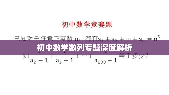 初中数学数列专题深度解析