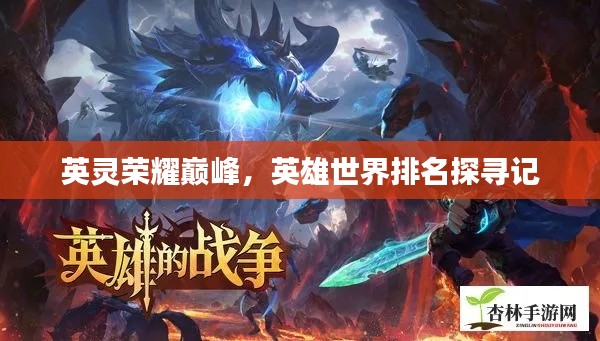 英灵荣耀巅峰,英雄世界排名探寻记