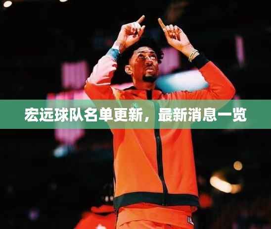 宏远球队名单更新，最新消息一览