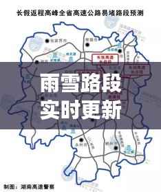 雨雪路段实时更新，最新动态及注意事项