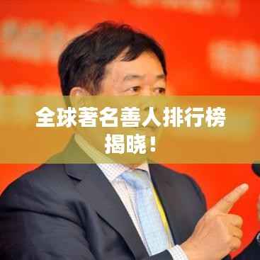 全球著名善人排行榜揭晓！