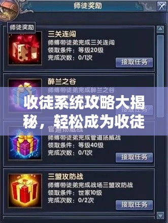 收徒系统攻略大揭秘，轻松成为收徒高手！