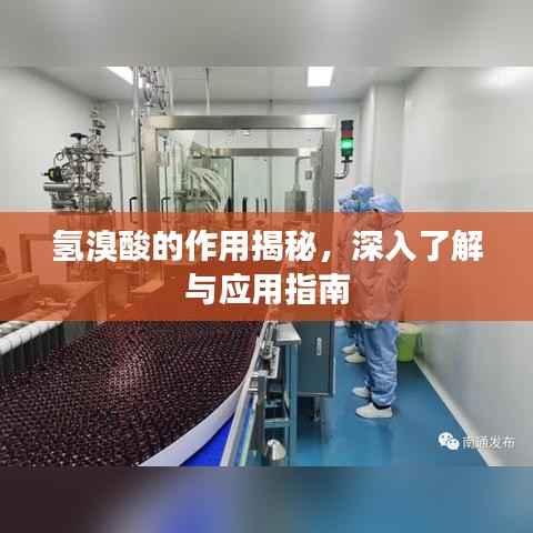 氢溴酸的作用揭秘,深入了解与应用指南