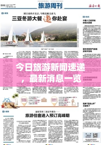 今日旅游新闻速递,最新消息一览