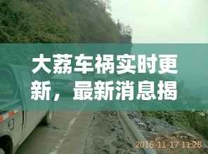 大荔车祸实时更新,最新消息揭秘!