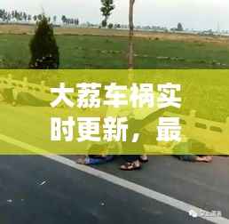 大荔车祸实时更新,最新消息揭秘!