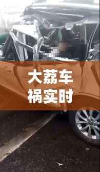 大荔车祸实时更新,最新消息揭秘!