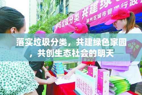 落实垃圾分类,共建绿色家园,共创生态社会的明天