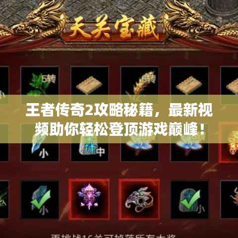 王者传奇2攻略秘籍，最新视频助你轻松登顶游戏巅峰！