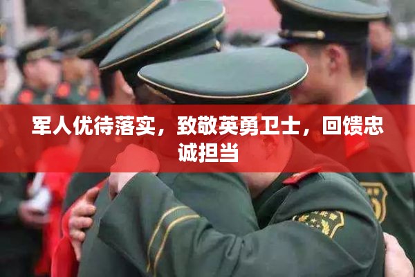 军人优待落实，致敬英勇卫士，回馈忠诚担当