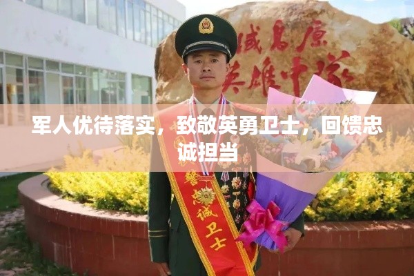 军人优待落实,致敬英勇卫士,回馈忠诚担当