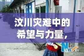 汶川灾难中的希望与力量，团子新闻头条传递温情与坚韧