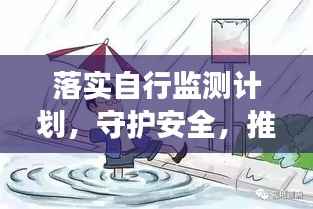 落实自行监测计划，守护安全，推动可持续发展进程
